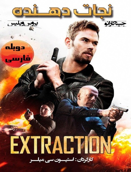  دانلود فیلم نجات دهنده Extraction 2015 دوبله فارسی