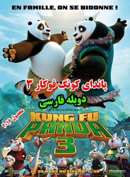 دانلود انیمیشن پاندای کونگ فو کار kung fu panda 3 2016