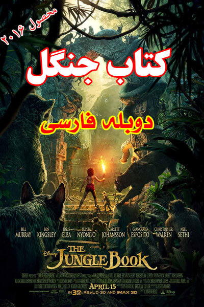 دانلود فیلم کتاب جنگل 2016 The Jungle Book دوبله فارسی