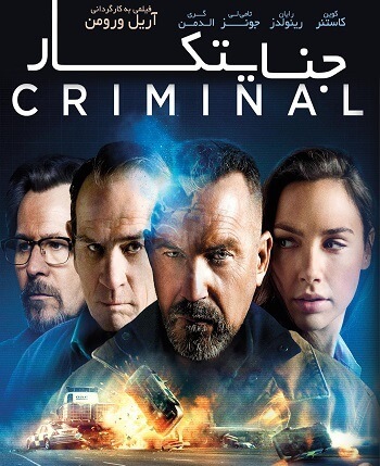 دانلود فیلم جنایتکار Criminal 2016 دوبله فارسی