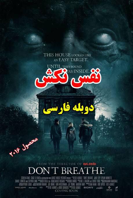 دانلود فیلم نفس نکش 2016 دوبله فارسی