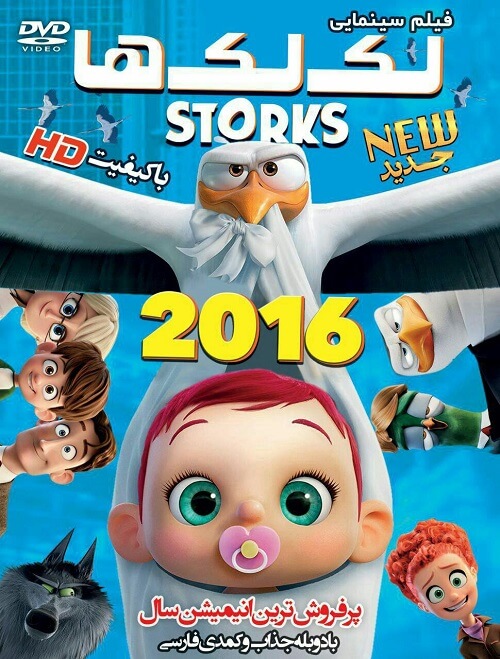 دانلود انیمیشن لک لک 2016 Storks