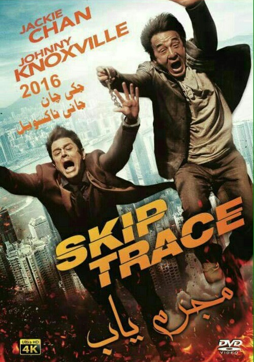 دانلود فیلم مجرم یاب Skiptrace 2016 دوبله فارسی 