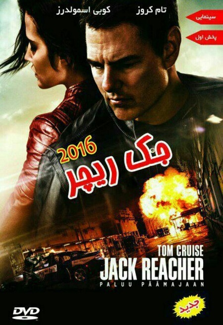دانلود فیلم جک ریچر 2 2016 Jack Reacher