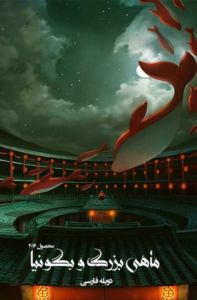 دانلود انیمیشن ماهی بزرگ و بگونیا 2016 دوبله فارسی