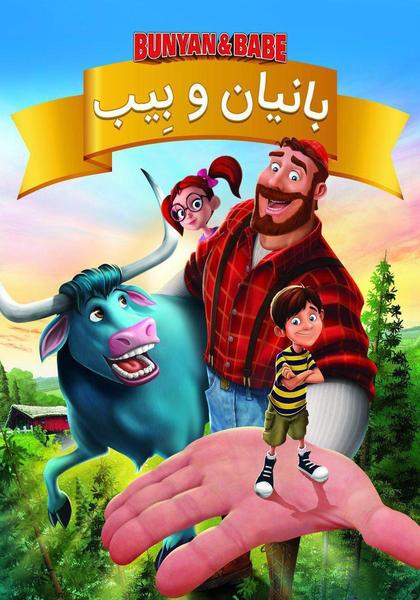 دانلود انیمیشن بانیان و بیب 2017 دوبله فارسی 