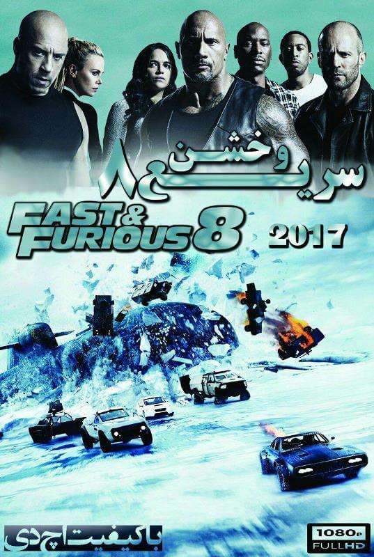 دانلود فیلم سریع و خشن 2017 Fast and Furious 8