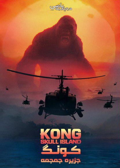 دانلود فیلم کونگ Kong: Skull Island 2017