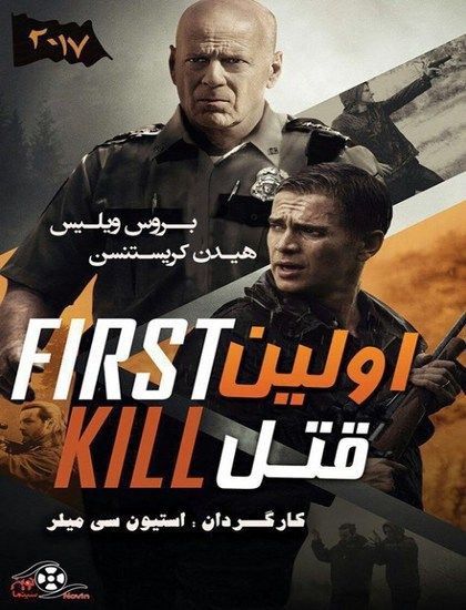 دانلود فیلم اولین قتل First Kill 2017 دوبله فارسی