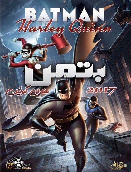 دانلود انیمیشن Batman and Harley Quinn 2017 دوبله فارسی
