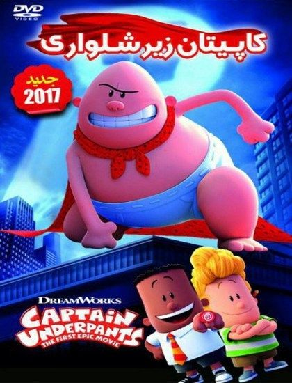 دانلود انیمیشن کاپیتان زیرشلواری 2017 دوبله فارسی