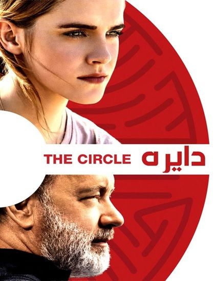 دانلود فیلم دایره The Circle 2017 دوبله فارسی