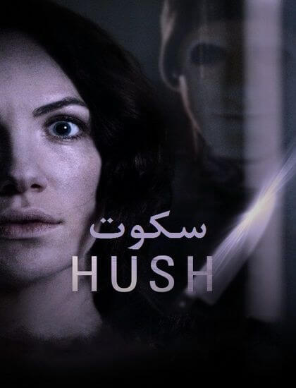 دانلود فیلم سکوت 2016 Hush دوبله فارسی
