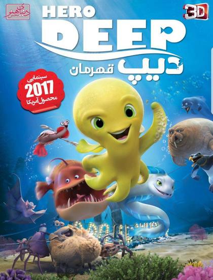 دانلود انیمیشن دیپ قهرمان Hero Deep 2017 دوبله فارسی 
