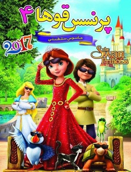 دانلود انیمیشن پرنسس قوها 4 2017 دوبله فارسی 