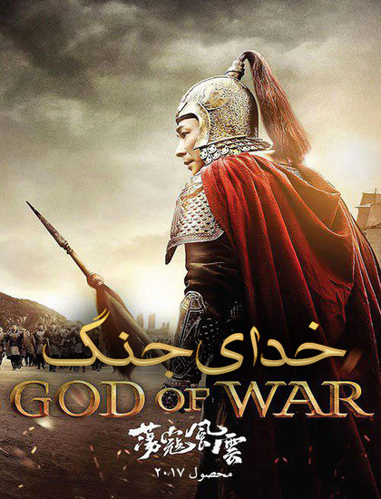دانلود فیلم خدای جنگ God of War 2017 دوبله فارسی