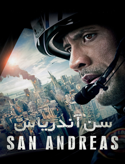 دانلود فیلم سن آندریاس San Andreas 2015 دوبله فارسی