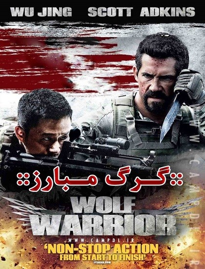 دانلود فیلم گرگ مبارز 2015 Wolf Warrior دوبله فارسی