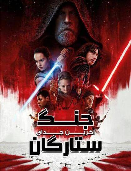 دانلود فیلم جنگ ستارگان 8 Star Wars: The Last Jedi 2017