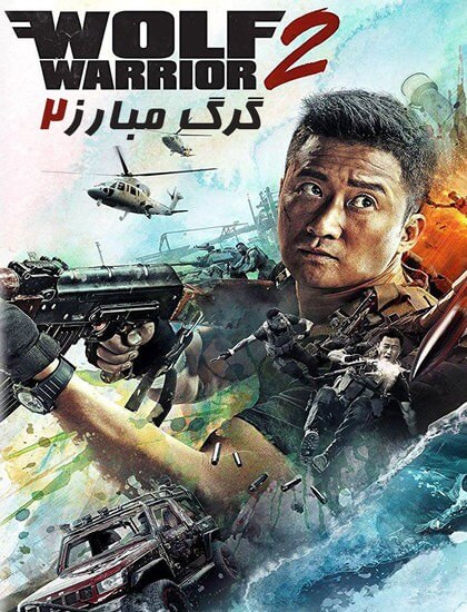 دانلود فیلم Wolf Warriors 2 2017