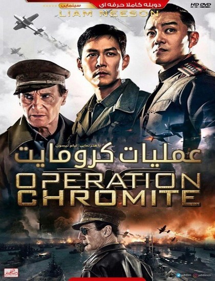 دانلود فیلم عملیات کرومایت Operation Chromite 2016 دوبله فارسی 