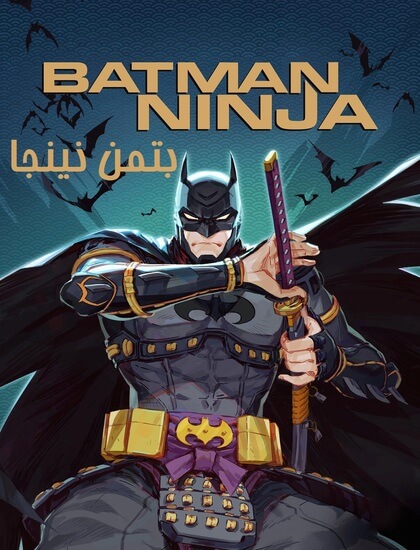 دانلود انیمیشن بتمن نینجا Batman Ninja 2018 دوبله فارسی