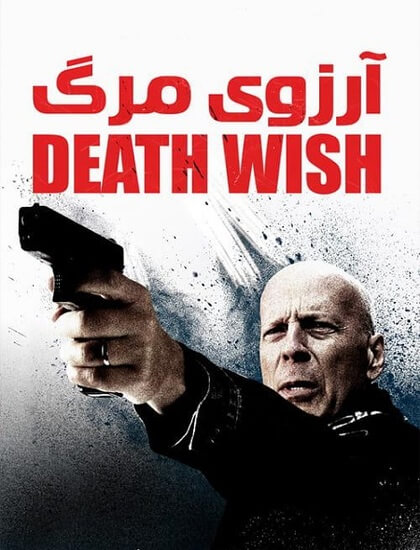دانلود فیلم آرزوی مرگ Death Wish 2018