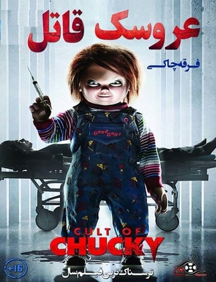 دانلود فیلم عروسک قاتل فرقه چاکی Cult of Chucky 2017 دوبله فارسی 