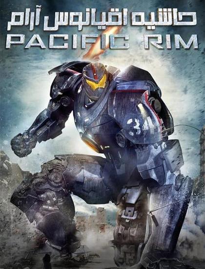 دانلود فیلم حاشیه اقیانوس آرام Pacific Rim 2013 دوبله فارسی 