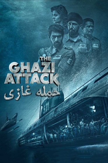 دانلود فیلم حمله غازی The Ghazi Attack 2017 دوبله فارسی 