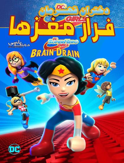 دانلود انیمیشن دختران قهرمان: فرار مغزها 2017 دوبله فارسی