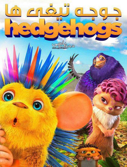 دانلود انیمیشن جوجه تیغی ها Hedgehogs 2016