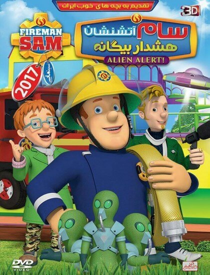 دانلود انیمیشن سام آتشنشان: هشدار بیگانه 2017 دوبله فارسی