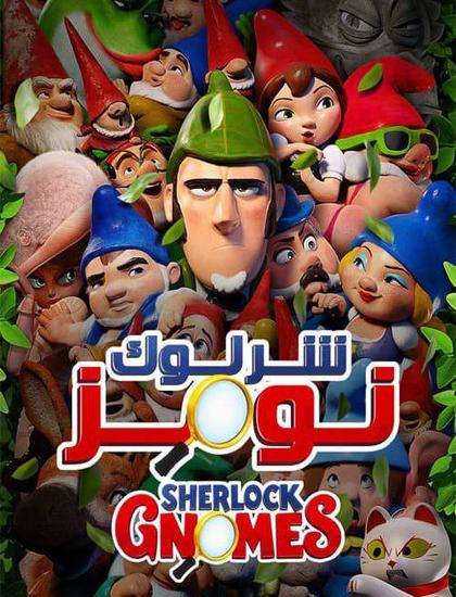 دانلود انیمیشن شرلوک گنوم Sherlock Gnomes 2018 