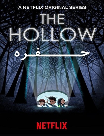 دانلود انیمیشن سریالی حفره 2018 The Hollow دوبله فارسی