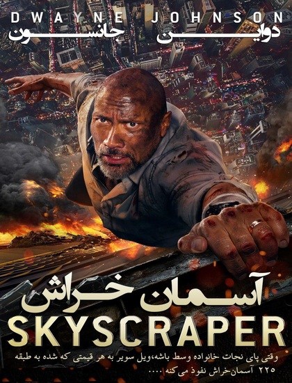 دانلود فیلم Skyscraper 2018 - آسمان خراش