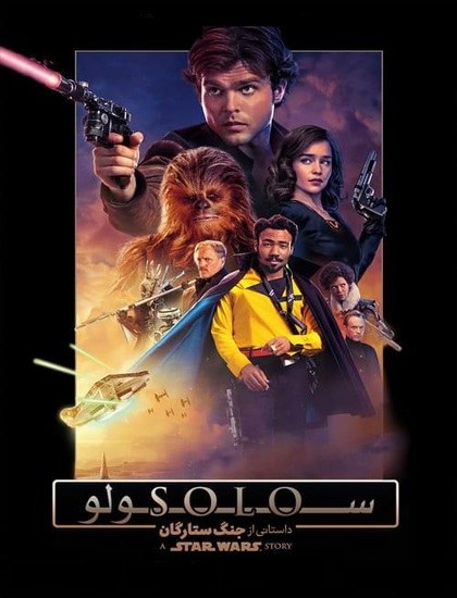 دانلود فیلم سولو داستانی از جنگ ستارگان Solo A Star Wars Story 2018 