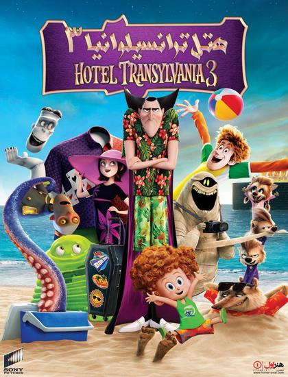 دانلود انیمیشن هتل ترانسیلوانیا 3 2018 Hotel Transylvania 