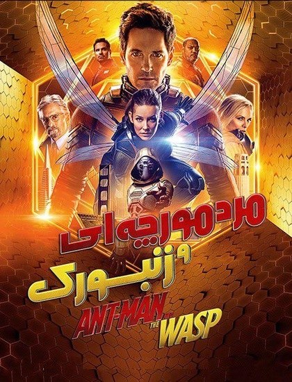 دانلود فیلم مرد مورچه ای 2 Ant Man and the Wasp 2018