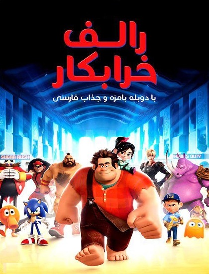 دانلود انیمیشن رالف خرابکار 2012 دوبله فارسی Wreck-It Ralph