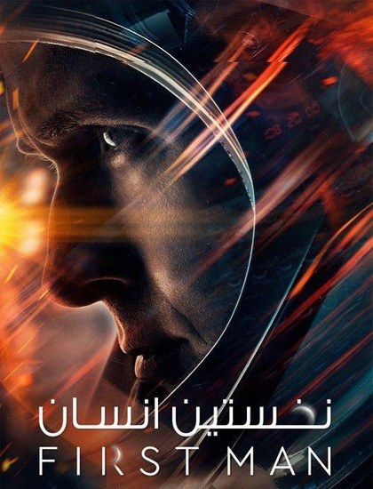  دانلود فیلم نخستین انسان 2018 First Man 