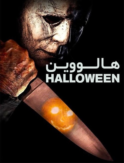 دانلود فیلم هالووین Halloween 2018