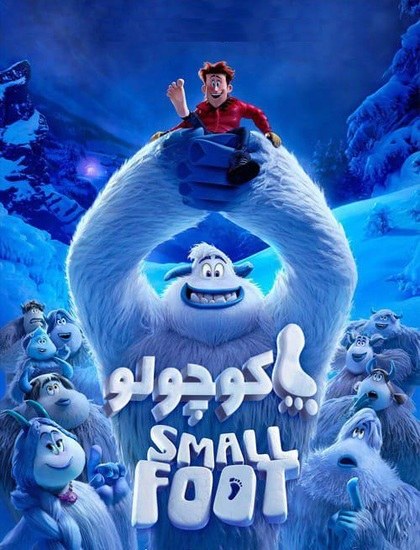 دانلود انیمیشن پا کوتاه Smallfoot 2018