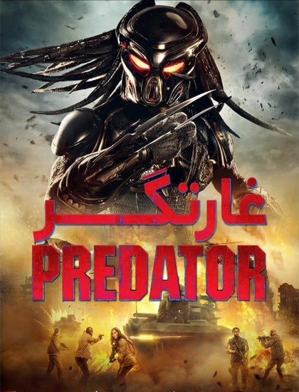 دانلود فیلم غارتگر The Predator 2018