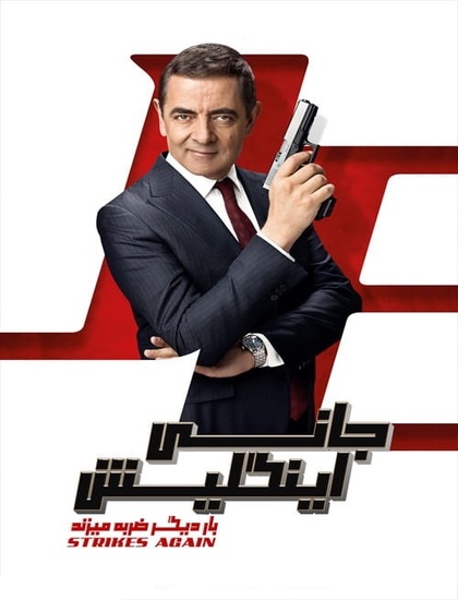 دانلود فیلم جانی انگلیش 3 Johnny English Strikes Again 2018