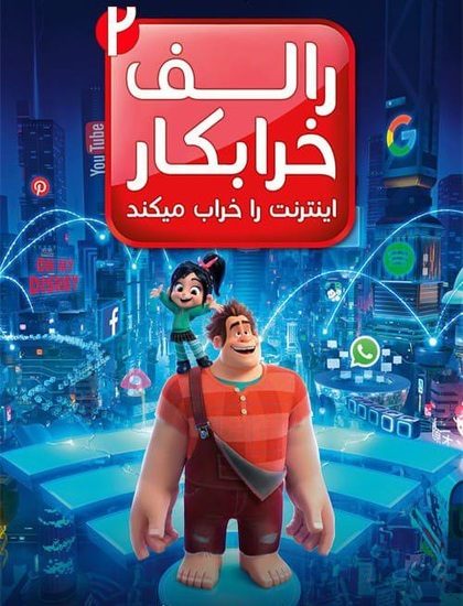 دانلود انیمیشن Ralph Breaks the Internet Wreck-It Ralph 2 2018