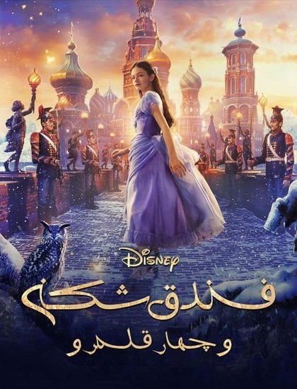 دانلود فیلم 2018 The Nutcracker and the Four Realms