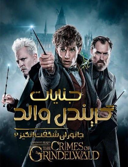 دانلود فیلم Fantastic Beasts: The Crimes of Grindelwald 2018