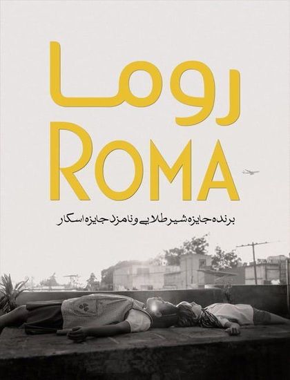 دانلود فیلم روما 2018 دوبله فارسی Roma