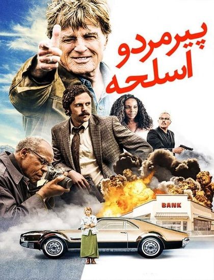 دانلود فیلم پیرمرد و اسلحه 2018 دوبله فارسی